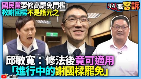 【94要客訴】國民黨要修高罷免門檻！救謝國樑不是護元之！邱敏寬：修法後竟可適用「進行中的謝國樑罷免」 Youtube