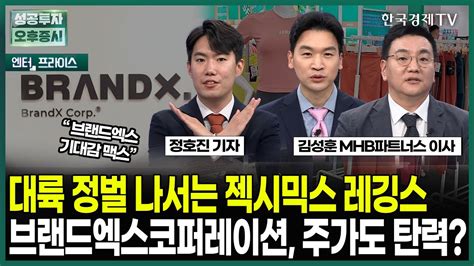 대륙 정벌 나서는 젝시믹스 레깅스 브랜드엑스코퍼레이션 주가도 탄력 정호진 기자 엔터프라이스 성공투자 오후증시