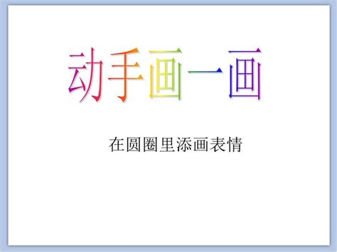 小学美术岭南版三年级下册8 表情丰富的脸多媒体教学课件ppt 教习网课件下载