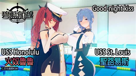 碧藍航線Azur lane MMD舞蹈SSR火奴魯魯 聖路易斯Honolulu St LouisGood night kiss 聖