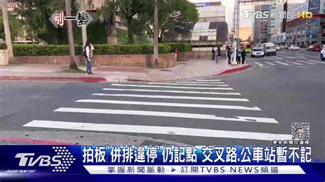 拍板「併排違停」仍記點 交叉路、公車站暫不記 Tvbs 新聞影音 Line Today