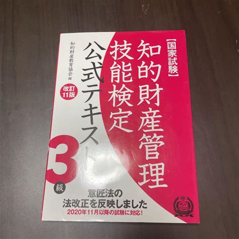 知的財産管理技能検定3級 公式テキスト メルカリ