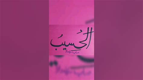 Calligraphy Allah Name Al Haseeb With Urdu Meaning Youtube