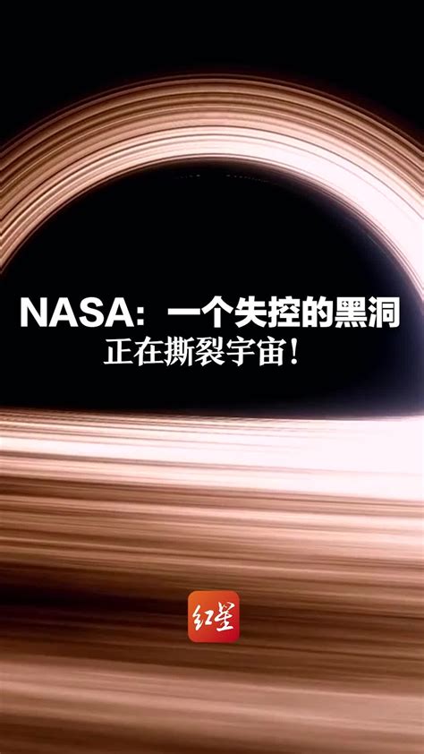 Nasa：一个失控的黑洞正在撕裂宇宙！距地球75亿光年 重约2000万个太阳凤凰网视频凤凰网