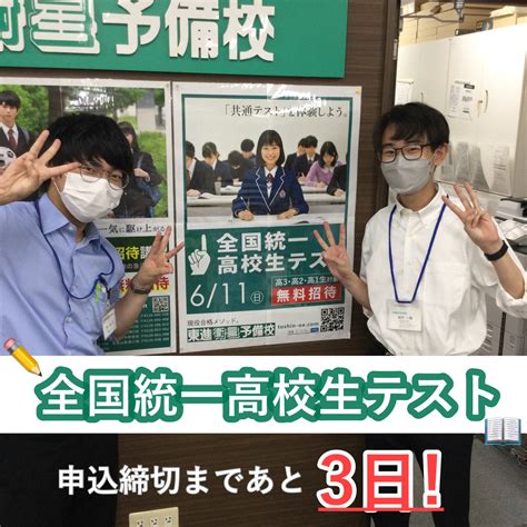 全国統一高校生テスト申込締切間近！and夏期特別招待講習のご案内 オー・エンターテイメント 東進衛星予備校