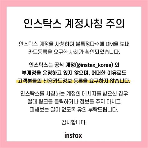 인스탁스 On Twitter 인스탁스 계정사칭 주의 안내 안녕하세요 인스탁스입니다 금일 인스탁스 공식 계정과 매우