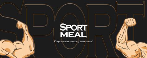 Sport Meal | Добро пожаловать в магазин спорт питания! 2025 | ВКонтакте