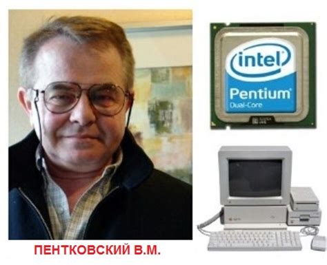 Как учёный СССР создал Intel Pentium и дал жизнь всем последующим ...