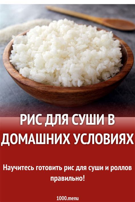Рис для суши в домашних условиях, Как приготовить рис для суши и 15 ...