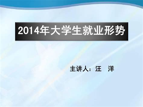 2014年毕业生就业形势分析word文档在线阅读与下载无忧文档