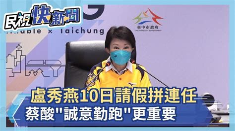 盧秀燕10日請假拼連任 蔡反酸誠意勤跑更重要－民視新聞 Youtube