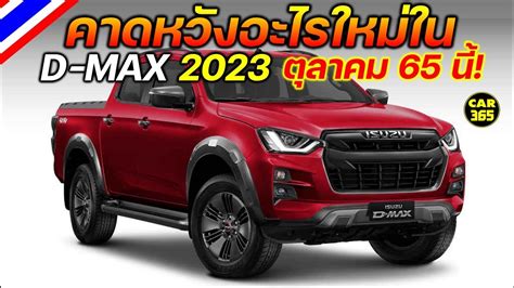 ตลาคม 65 น คณคาดหวงอะไรใน New ISUZU D MAX 2023 ใหม ทจะเปดตว