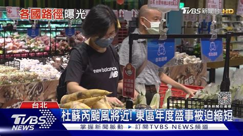 杜蘇芮颱風來勢洶洶 全台提高防颱警戒｜十點不一樣20230726 Tvbsnews01 Youtube