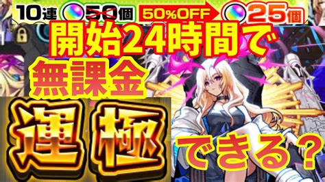 【無課金】モンスト始めて24時間でルシファー運極、10連半額•確率18ならできる説！【ガチャ限運極チャレンジ】【ガチャ動画】 モンスト