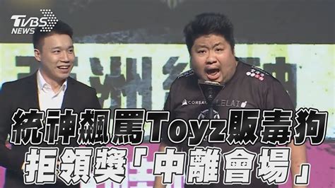 統神台上飆罵toyz「販毒狗」 拒領獎怒甩邀請函「中離會場」｜tvbs新聞 Youtube