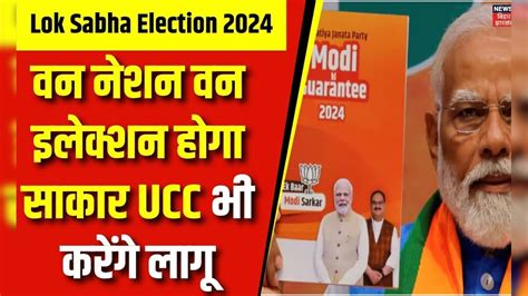 Bjp Manifesto 2024 One Nation One Election होगा साकारucc भी करेंगे