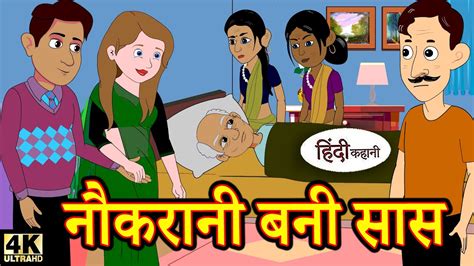 नौकरानी बनी सास Hindi Stories Bedtime Stories Kahani Fairy