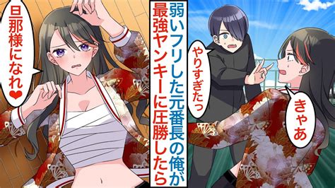 【漫画】弱キャラのフリした元番長が最強ヤンキー美女のピンチを本気を出して助けたら「旦那様になって」実は疎遠になった幼馴染で暴走族から守ったこと