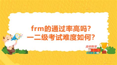 Frm的通过率高吗？一二级考试难度如何？ 高顿教育