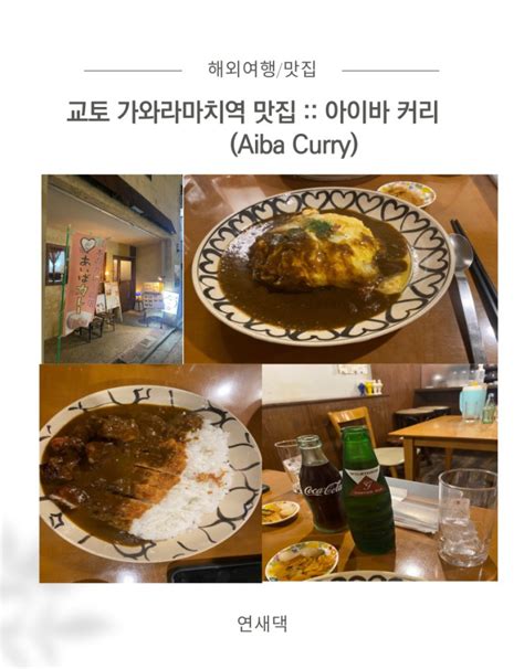 교토 가와라마치역 맛집 아이바 커리aiba Curry 네이버 블로그