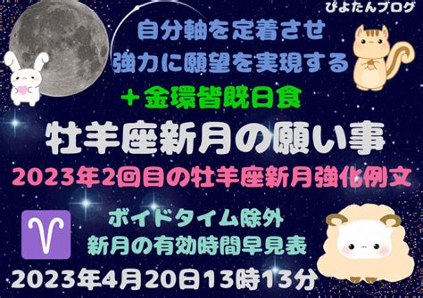 【2023年牡羊座新月の願い事】書き方・例文・アファメーション方法・ボイドタイム ぴよたんブログ