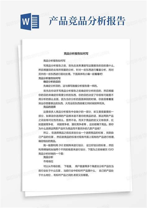 竞品分析报告如何写word模板下载 编号ljynbbmx 熊猫办公