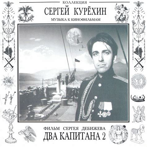 Сергей Курёхин - Два Капитана 2 = Two Captains 2 | Discogs