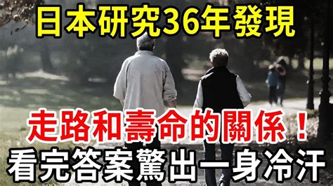 日本研究46年發現，走路和壽命的關係！65歲後還堅持走路鍛煉的人，最後都變成了這樣！專家都嚇了一大跳【中老年講堂】 Youtube