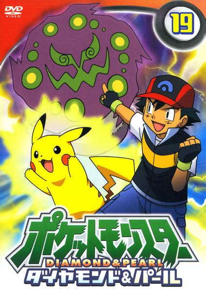 Dvd「ポケットモンスター ダイヤモンド＆パール 第19巻」作品詳細 Geo Onlineゲオオンライン