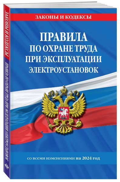 Правила по охране труда при эксплуатации электроустановок со всеми изм ...