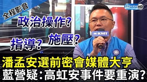 【全程影音】潘孟安選前密會媒體大亨 藍營疑：高虹安事件要重演？ Chinatimes Youtube