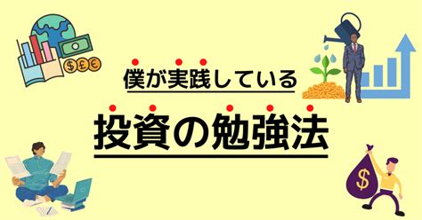 僕が実践している投資の勉強方法｜ゆう｜貯金0から資産運用を始めた大学生のお金の話｜note