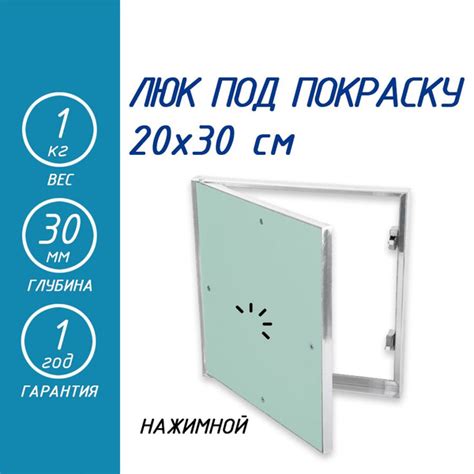 Люк ревизионный сантехнический под покраску 200х300 мм нажимной с ...