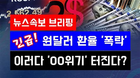 뉴스속보 긴급 원달러 환율 폭락이러다 Oo위기 터진다 정완진tv Youtube