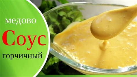 Медово-горчичный соус к мясу - YouTube