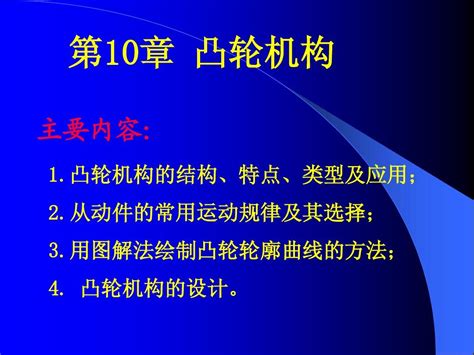 机械基础凸轮机构word文档在线阅读与下载无忧文档