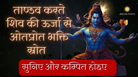 Shiv Tandav Stotram Fast Ravan Rachit Shiv Tandav Stotram शिव ताण्डव स्तोत्र Har Har