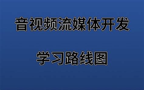 《零声教育》这鱼龙混杂时代为什么音视频可以长盛而不衰、全新音视频流媒体高级开发学习路线 知乎