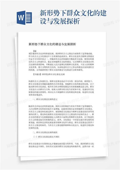 新形势下群众文化的建设与发展探析word模板免费下载编号vn5agnkog图精灵