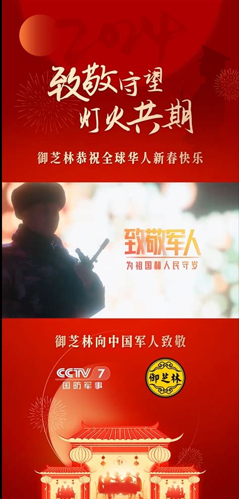 御芝林致敬为祖国和人民守岁的中国军人，恭祝全球华人新春快乐！ 御芝林