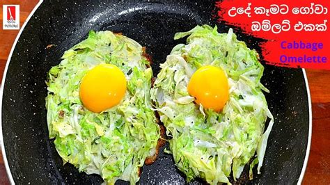 උද කමට ගව ඔමලට එකක Cabbage Omelette Recipe Quick Breakfast