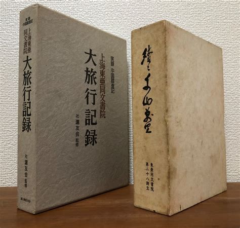 Yahooオークション 実録中国踏査記上海東亜同文書院大旅行記録続