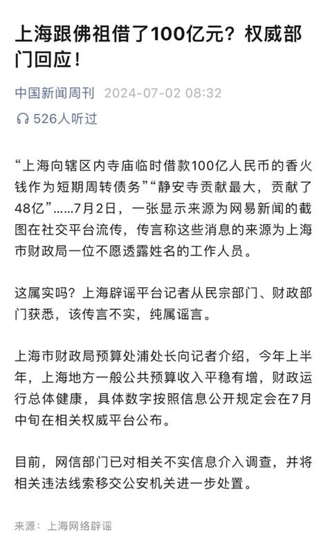 近日，网传上海向辖区内寺庙临时借款100亿人民币香火钱作为短期周转债务，静安寺贡献48亿。7月2日，上海有关部门辟谣称传言不实，上海财政运行