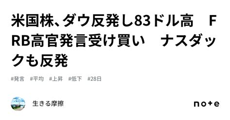 米国株、ダウ反発し83ドル高 Frb高官発言受け買い ナスダックも反発｜生きる摩擦