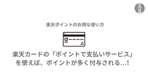 楽天ポイントのお得な使い方楽天カードのポイントで支払いサービスを使えばポイントが多く付与される マルキ 人生楽しんだ