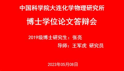 祝贺我组张亮同学顺利通过博士论文答辩 穆斯堡尔谱研究组