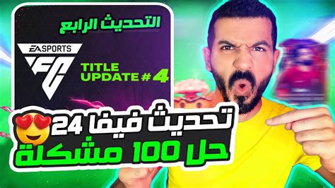 رسميا اكبر تحديث في فيفا 24🤩 حل 100 مشكلة شرح كل التفاصيل 🔥 Fc 24