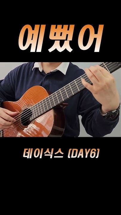 데이식스 Day6 예뻤어 You Were Beautiful Part 1 기타 커버 Guitar Cover