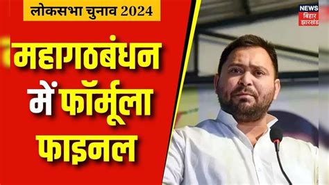 Lok Sabha Election 2024 महागठबंधन में फॉर्मूला फाइनल Bihar News