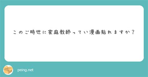 このご時世に家庭教師ってい漫画貼れますか？ Peing 質問箱